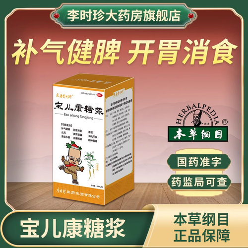医圣李时珍宝儿康糖浆补气健脾开胃消食消化不良小儿腹泻儿童80ml