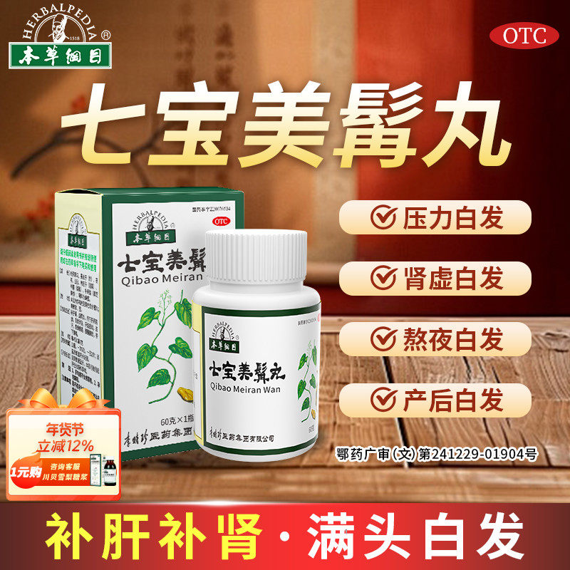 本草纲目官方正品七宝美髯丸丹白转黑乌发黑发白发脱发中药内调,OTC药品/国际医药,健脾益肾,淘宝优惠券,粉丝福利购,淘宝优惠卷