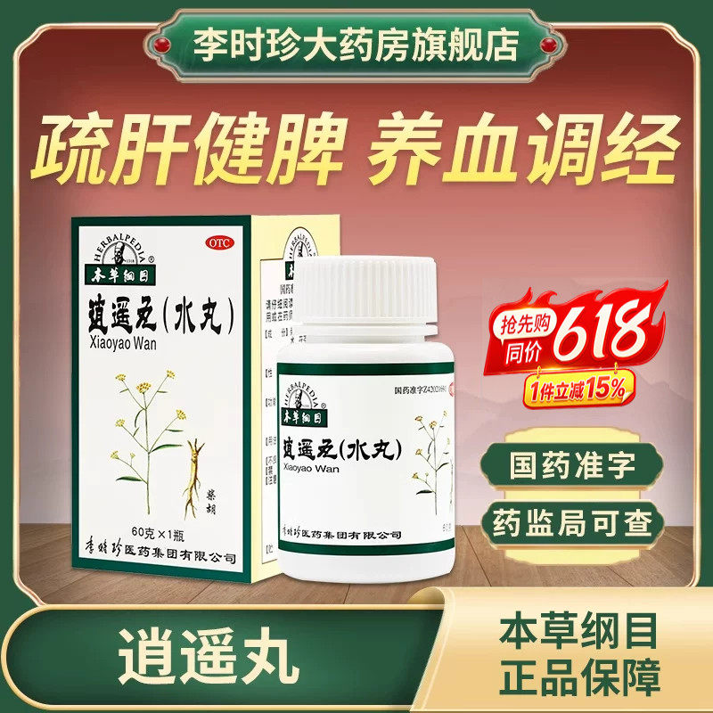 李时珍本草纲目逍遥丸女性养血调经疏肝健脾脾虚头晕胸胀痛张仲景