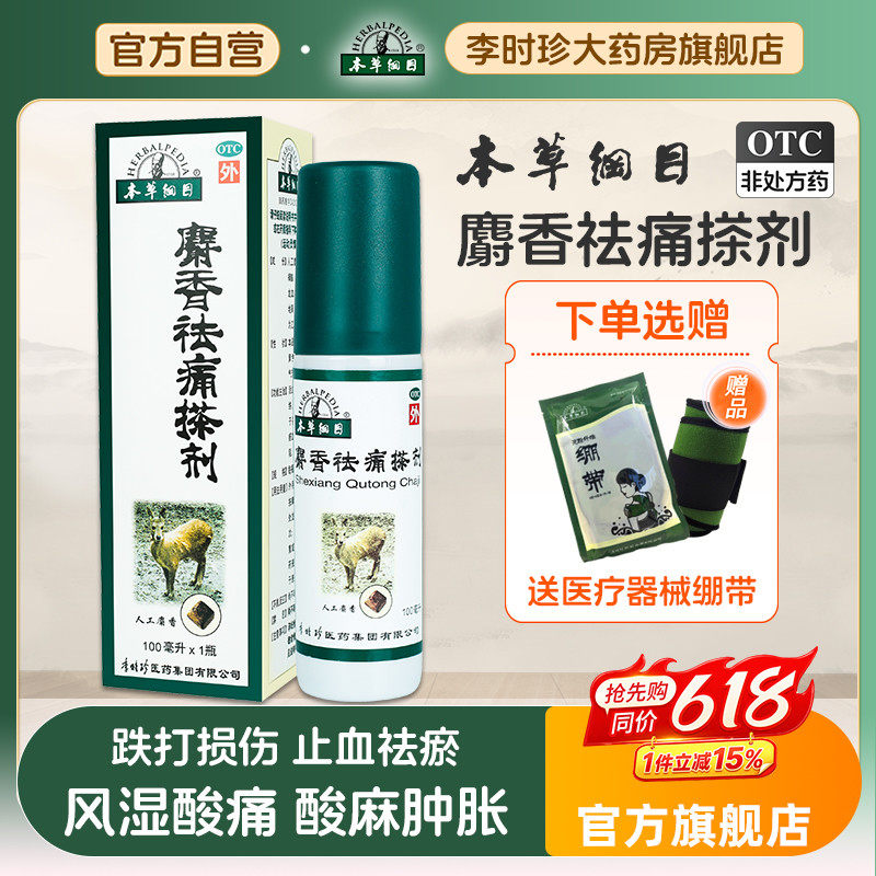 本草纲目麝香祛痛搽剂活血化瘀风湿关节消肿止痛小绿瓶官方旗舰店