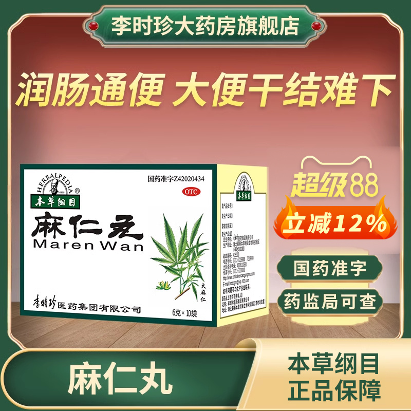 本草纲目麻仁丸6g*10袋