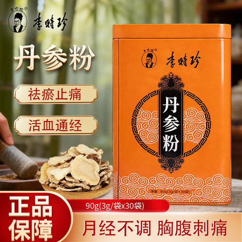 本草纲目李时珍丹参粉祛瘀止痛活血通经清心除烦月经不调经闭痛经