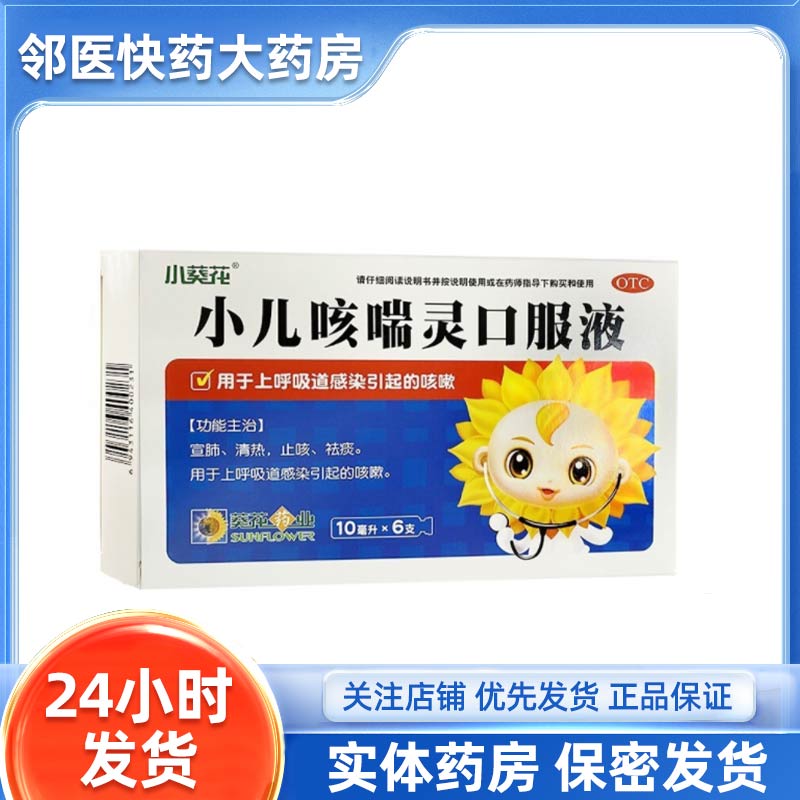 [葵花]小儿咳喘灵口服液10ml*6支/盒