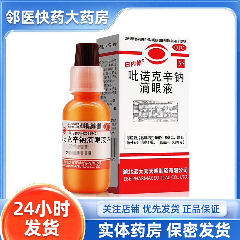 【白内停】吡诺克辛钠滴眼液0.8mg*15ml*1瓶/盒