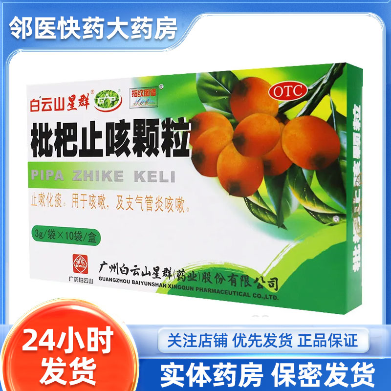 白云山星群 枇杷止咳颗粒 3g*10袋/盒