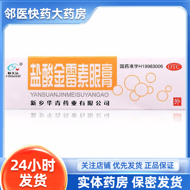 恒久远 盐酸金霉素眼膏 2g*1支/盒