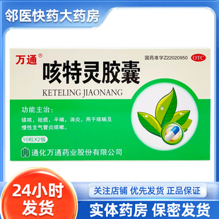 [通化万通]咳特灵胶囊 20粒/盒
