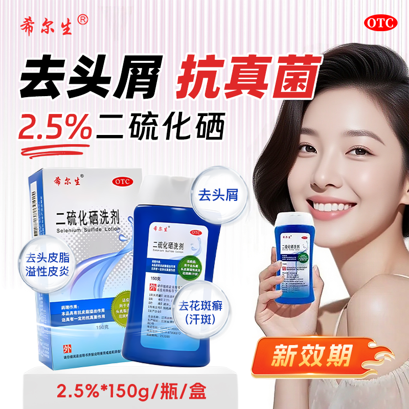 希尔生二硫化硒洗剂150g 二硫化硒洗发水
