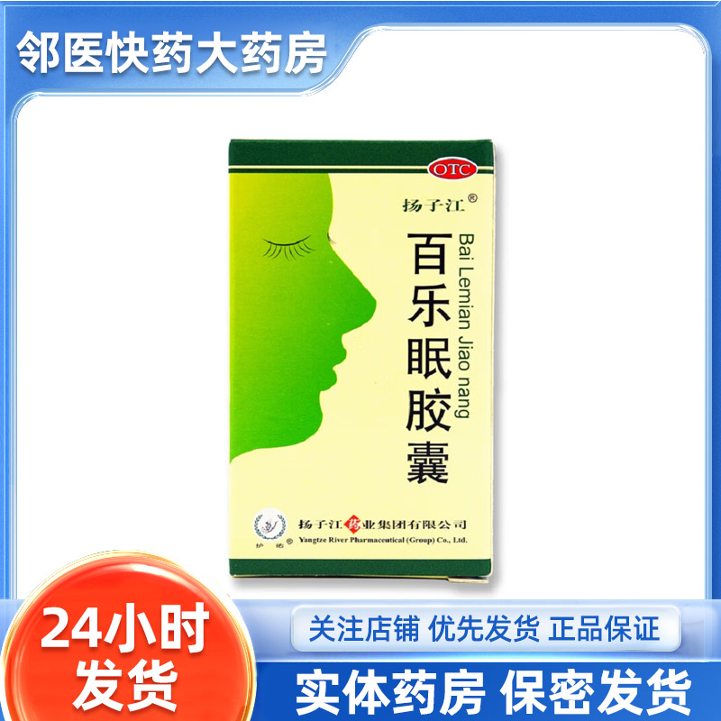 [扬子江]百乐眠胶囊0.27g*24粒/盒