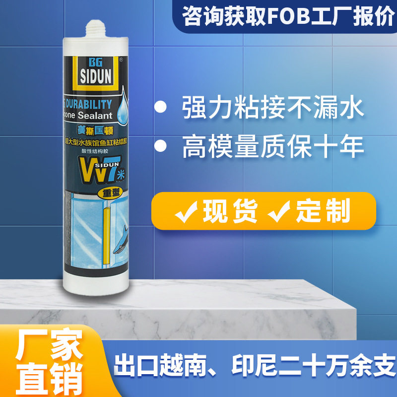 斯顿W7水族馆鱼缸胶有机硅密封胶酸性鱼缸玻璃胶防水鱼缸专用硅胶