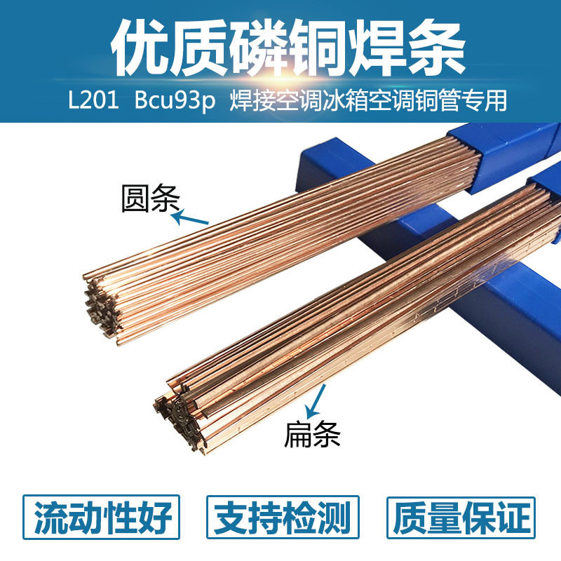 L201钎焊铜管焊条磷铜焊条BCu93P-ABCuP-2高磷铜钎料料201扁焊条