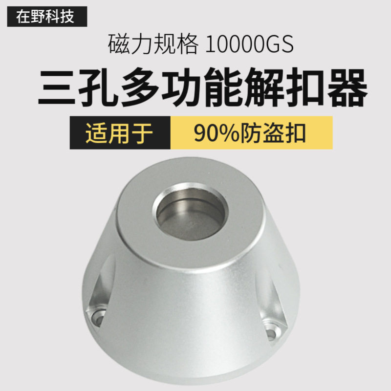 三孔强力解扣器12000GS服装店超市商场防盗扣超强磁扣解锁器防盗