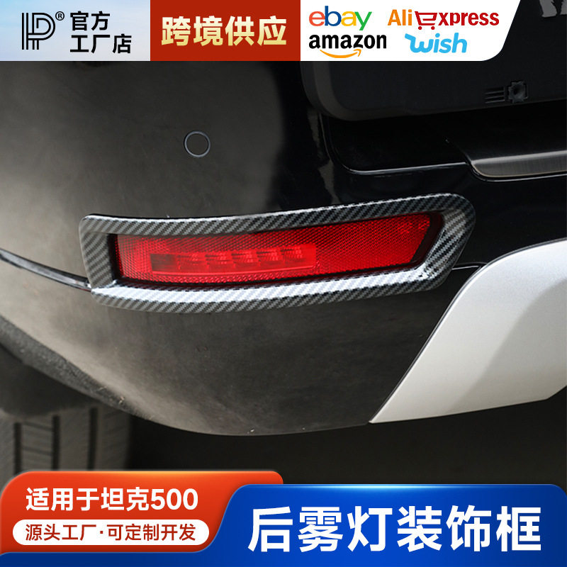 适用坦克500Hi4-T后雾灯框装饰尾灯罩亮条外观碳纤纹改装专用配件