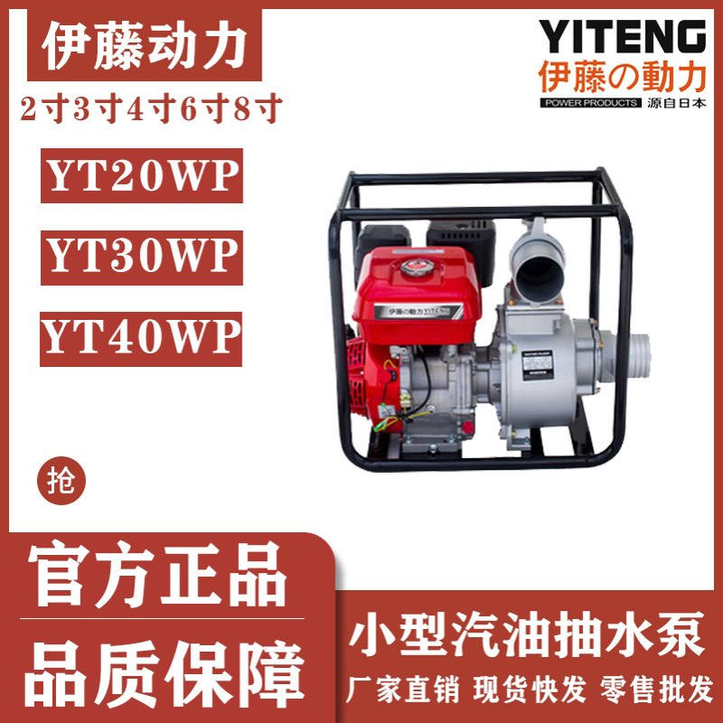 伊藤动力小型汽油机抽水泵自吸式清水泵4寸YT20WP YT30WP YT40WP