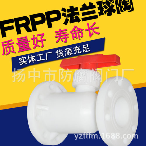 供应优质FRPP法兰球阀