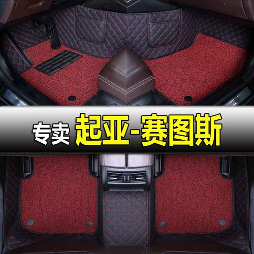 2023款起亚-赛图斯汽车脚垫全包围专用丝圈地毯装饰脚垫地垫子