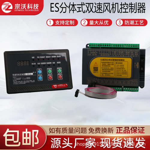 ZW-ESFJ2分体式双速风机控制器