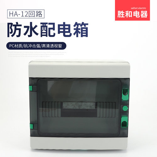 家用防水透明盖配电箱HA12回路