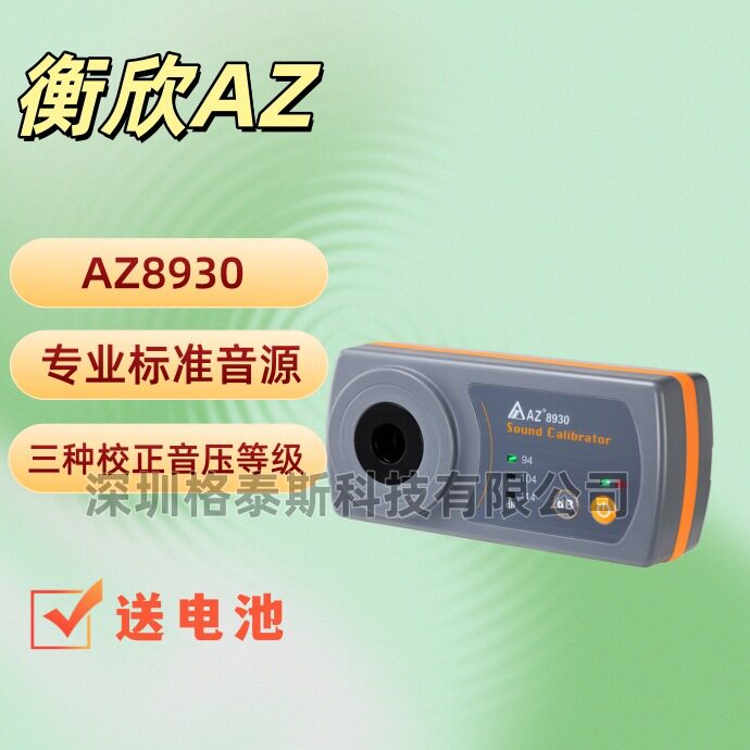 台湾衡欣 AZ8930B分贝仪校准器 AZ-8930B噪声/音量标准音源校正器