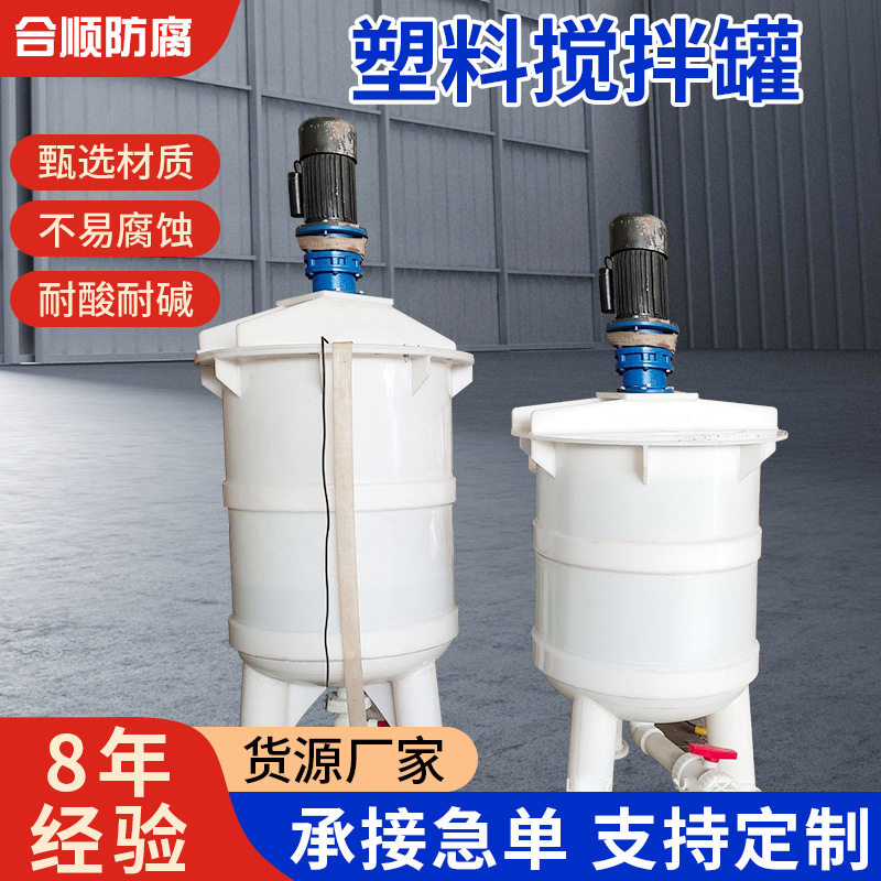 塑料搅拌罐PP反应釜搅拌罐搅拌釜聚丙烯搅拌罐可按图施工高耐腐蚀