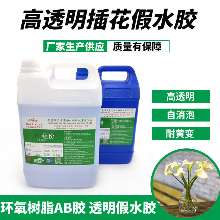 插花假水胶 花瓶填充环氧树脂仿真水 高透明自消泡耐黄变假水材料