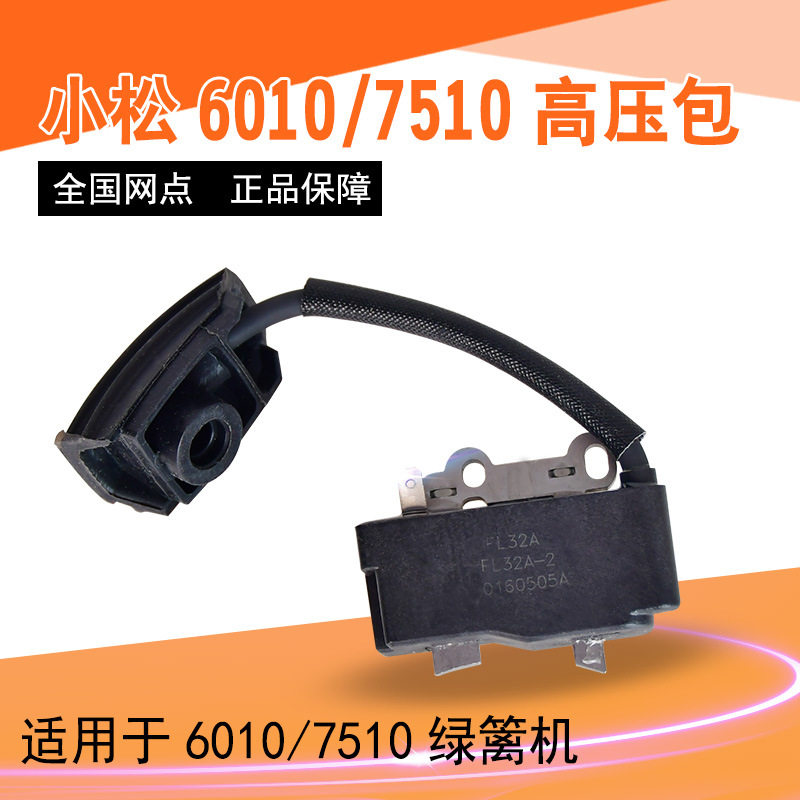 小松6010/7510绿篱机高压包二冲程汽油机修剪机点火线圈园林配件