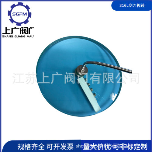 316刮板视镜不锈钢带刷视镜高硼硅带刷视镜四氟刮刀视镜
