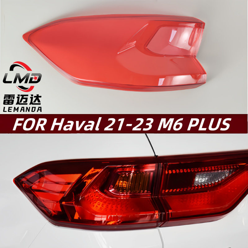 适用于M6PLUS尾灯罩21-23款哈弗m6plus后大灯透明灯壳尾灯面罩