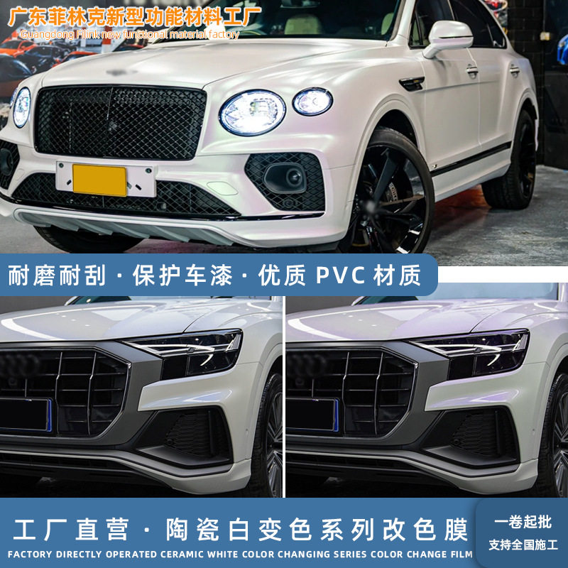 高亮哑光陶瓷白变汽车改色膜
