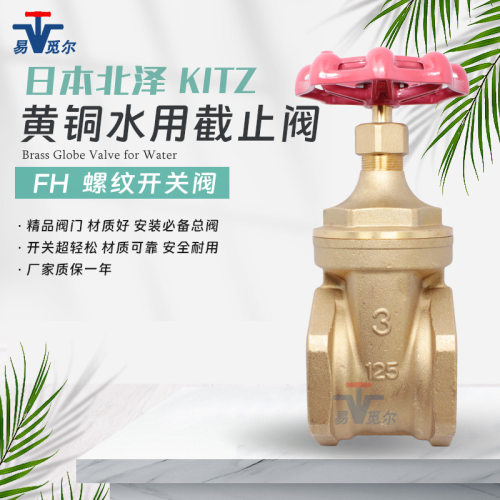 日本北泽KITZ闸阀FH开关闸门铜丝扣闸门125内螺纹自来水用现货