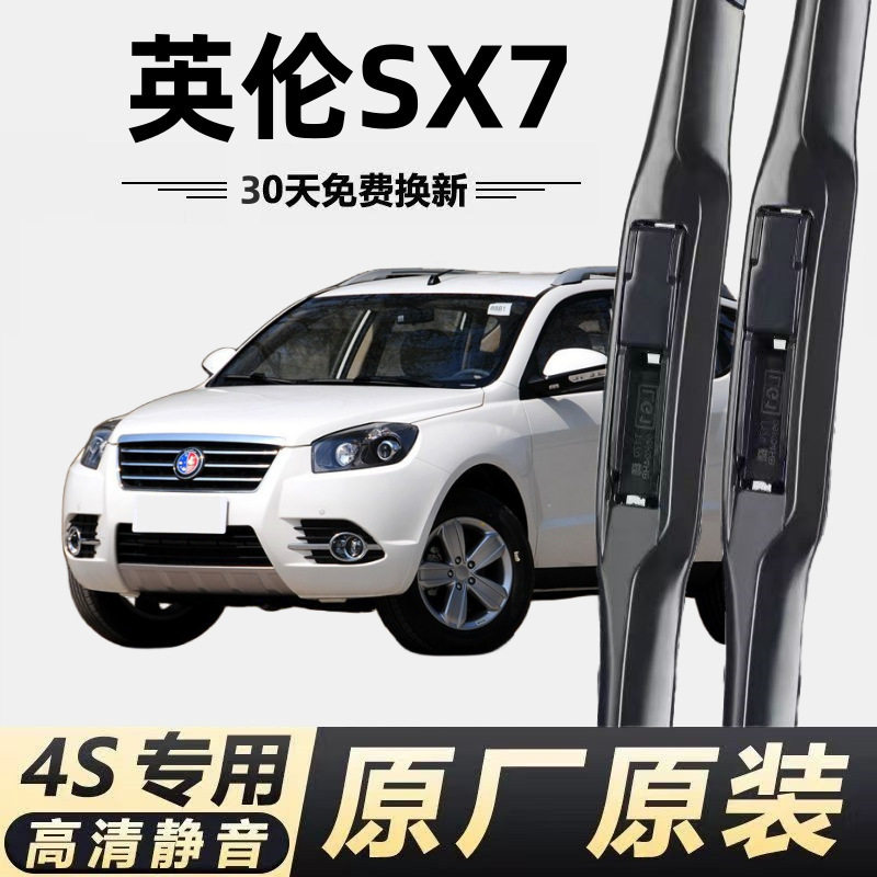 吉利英伦SX7雨刮器无骨高清专用原厂静音汽车配件sx7雨刷器片