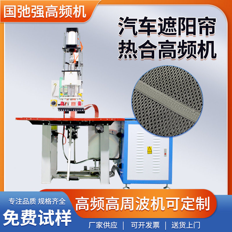 PVC遮阳帘焊接机汽车遮物帘热合机PVC纱网拉链热合机高频压边机