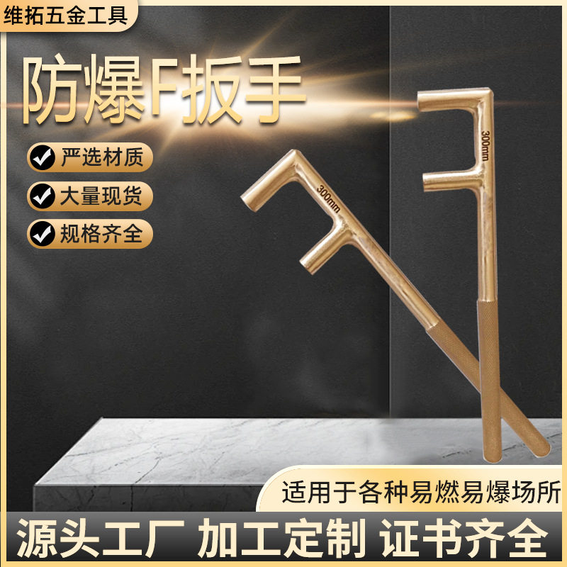 防爆F扳手阀门铍青铜无火花圆柄压花开口工具防滑防爆球阀扳手