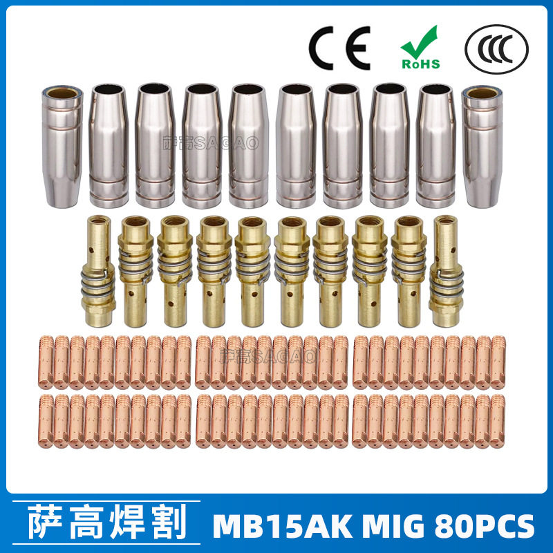 MB15AK保护嘴MIG气保二保焊枪配件MB15导电嘴保护咀导电咀80PCS