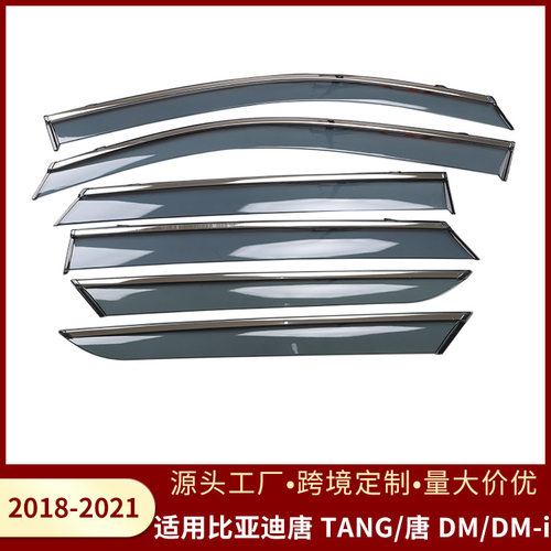 适用比亚迪唐 TANG/唐 DM/DM-i 2018-2021车窗晴雨挡雨遮阳板