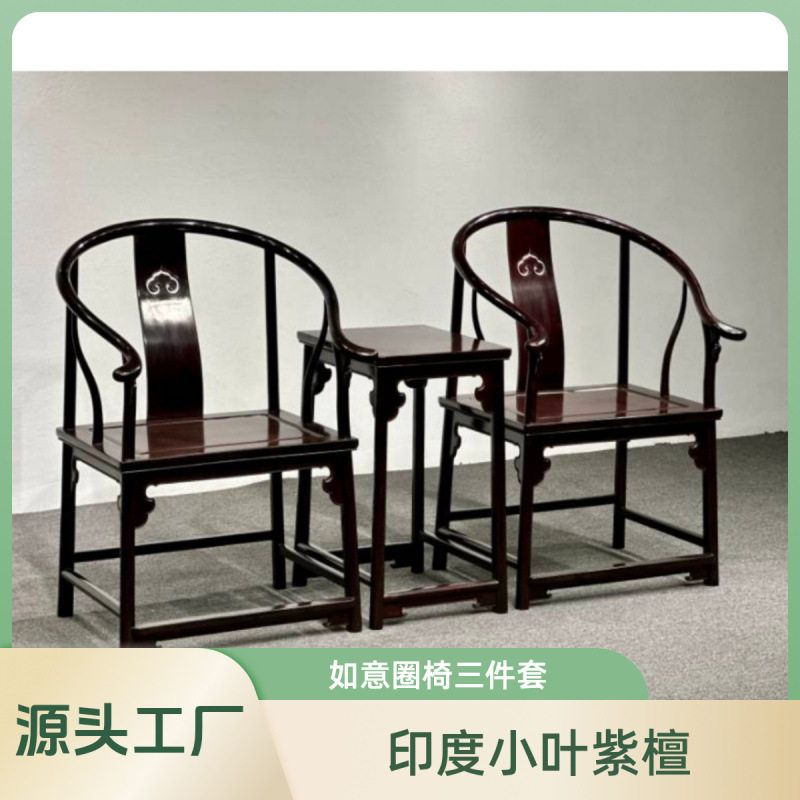 印度小叶紫檀如意圈椅三件套