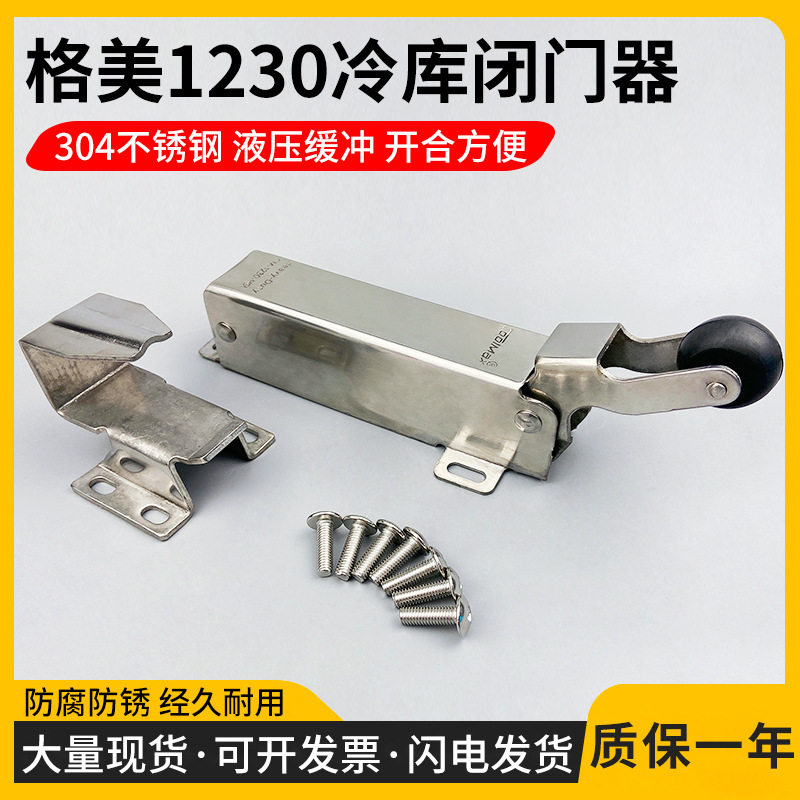 格美COOLMAX冷库门不锈钢闭门器CM-1230-HSL自动门液压缓冲关门器