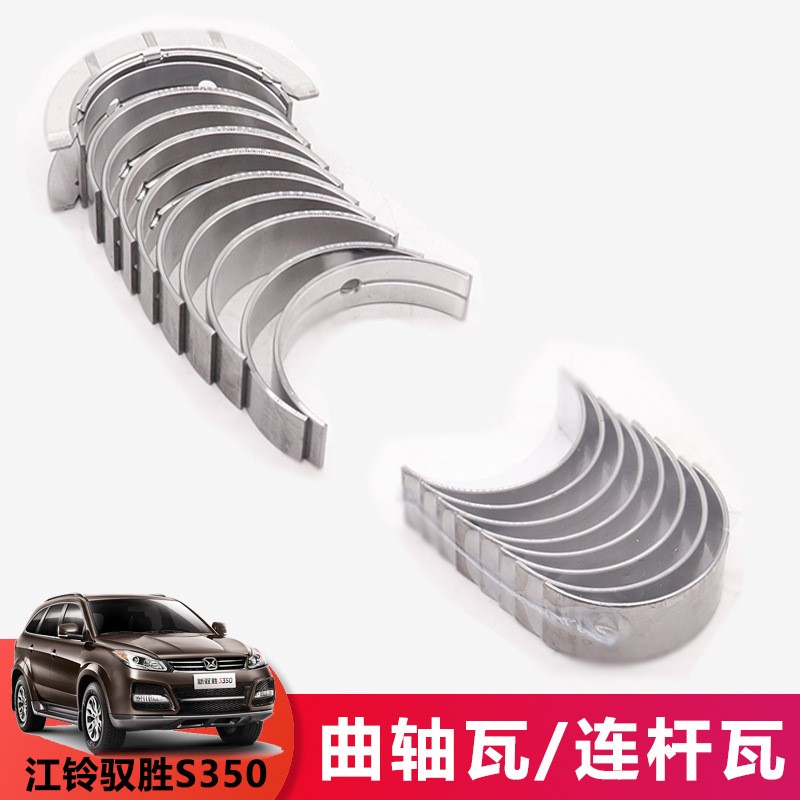江铃新世代全顺V348驭胜域虎新全顺曲轴瓦连杆瓦 大小瓦