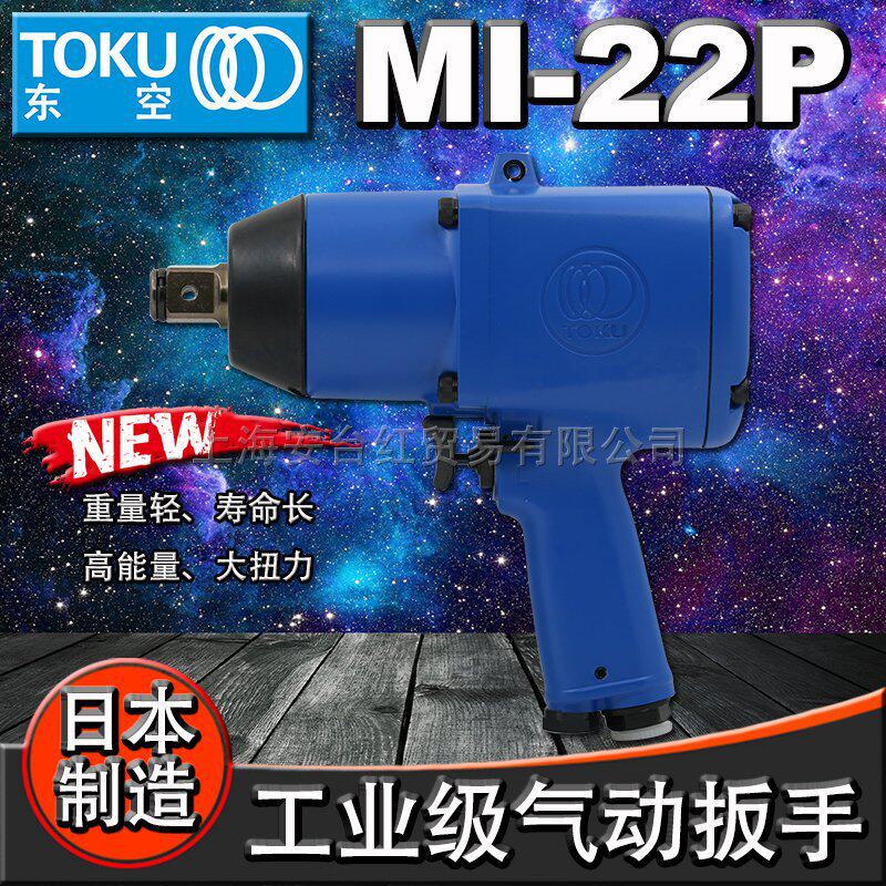 现货原装日本TOKU东空MI-22P冲击气动扳手3/4”方头扳手风炮工具