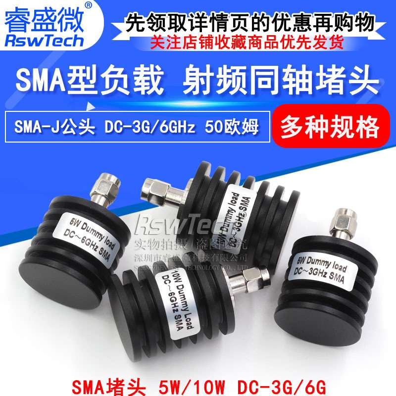 5W同轴负载 SMA堵头 SMA-J公头 10W SMA假负载 DC-3G/6GHz 50欧姆