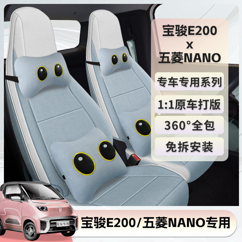 五菱nano/宝骏e200专用汽车座套四季适用全包围透气棉麻两座座垫