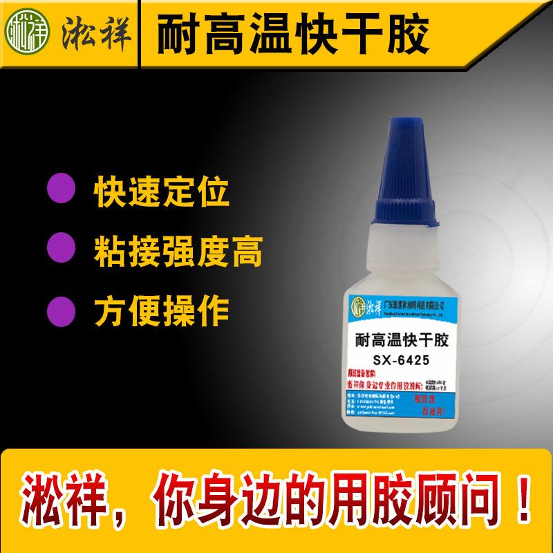 淞祥SX-6425耐高温快干胶瞬间胶可耐150度高温耐冲击抗震动