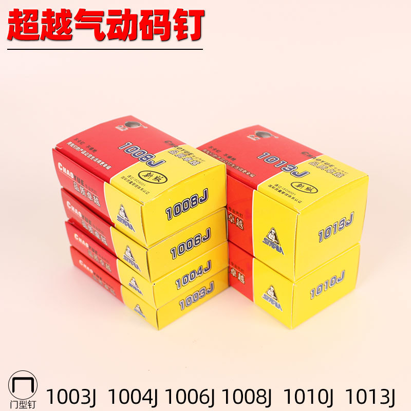 超越马钉门型钉气动码钉U型钉1004J1008J1010J1013J整件通款钉枪