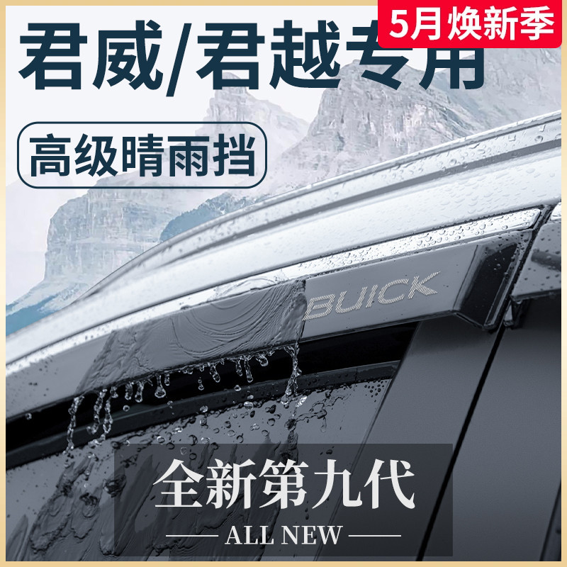 君威GS君越汽车内用品大全改装饰配件全车晴雨挡雨板车窗雨眉