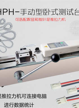 艾德堡HPH手动卧式测试机架推拉力计测试台推拉力计端子试验机架