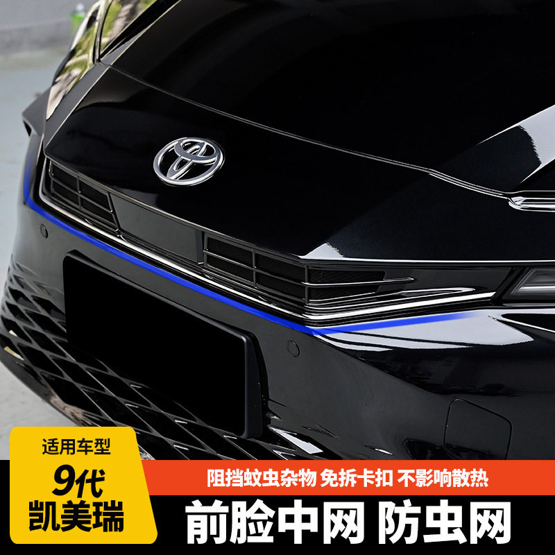 九代凯美瑞前脸中网防虫网格栅黑色装饰 9代凯美瑞中网防虫网用品
