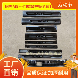 问界M9/M7不锈钢迎宾踏板门槛条
