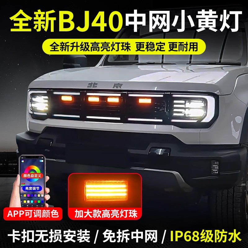 24-25款BJ40e专用中网日行灯