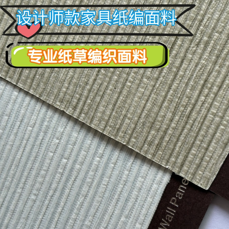 纸纤维编织卷材家具面料装饰材料柜门椅背灯罩制作家具家居装饰包