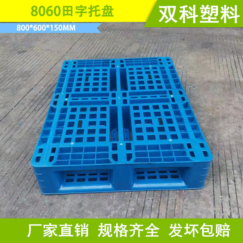 800*600*150田字塑料托盘塑料栈板大丰塑料卡板田子型小尺寸托盘